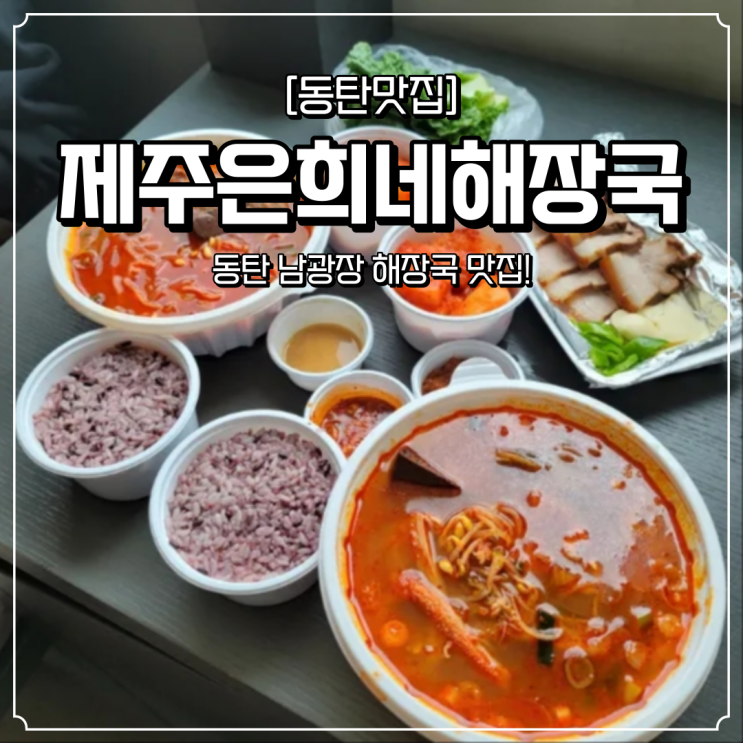  동탄 남광장 맛집 은희네해장국