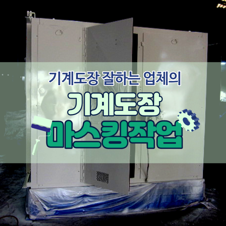  기계도장 시 마스킹 작업의 중요성 유진도장과 함께 알아봅시다