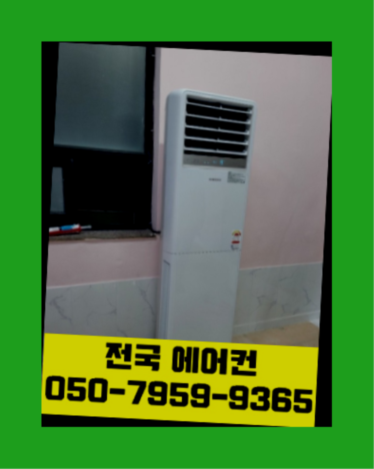  스탠드에어컨설치 ? 에어컨! 제일빠른설치/거짓없는견적 짱이다