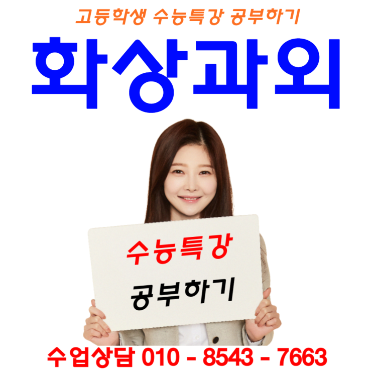 [화상과외] 고등학생과외 EBS 수능특강 수능완성으로 시험대비