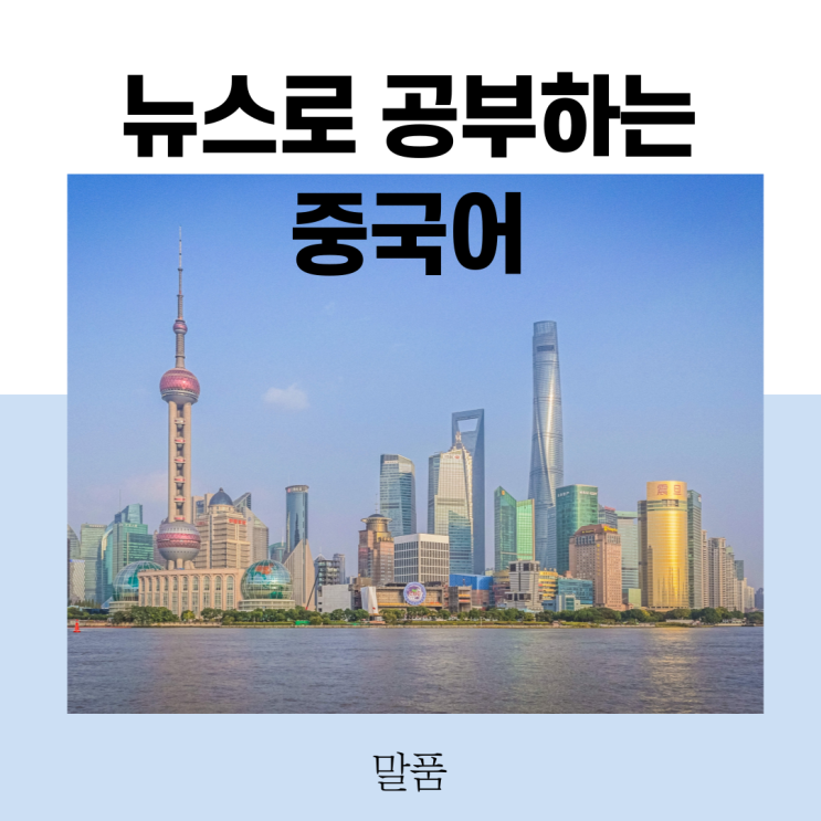  중국어 뉴스로 배우는 중국어