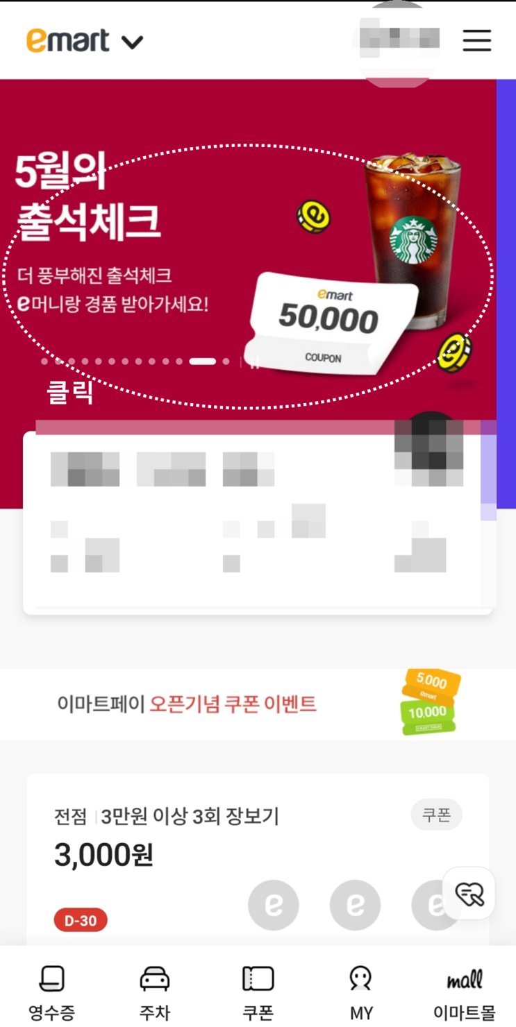  이마트 앱 출석체크 소개(2편)