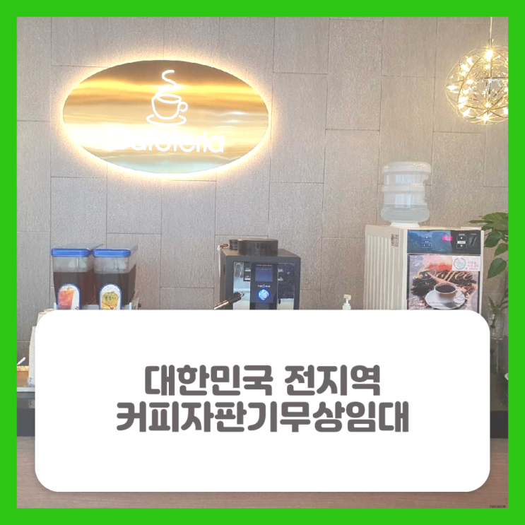 회사커피머신 무료임대/렌탈/대여 진리네요!
