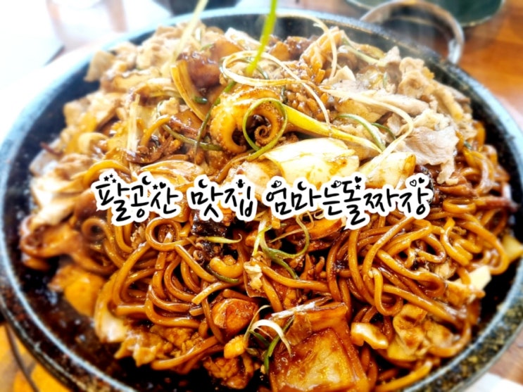  팔공산 맛집 엄마는돌짜장 (feat. 짬뽕은 팔지 않아요^^)