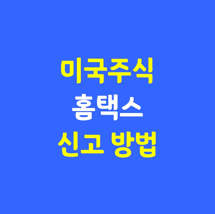  미국주식 양도소득세 홈택스 신고 방법
