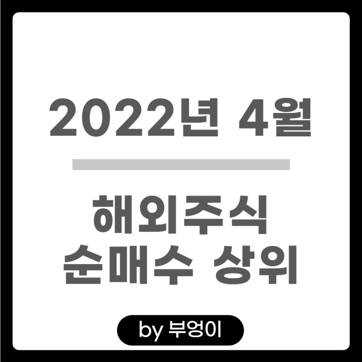 [2022년 4월] 해외 순매수 상위 주식 및 미국 ETF