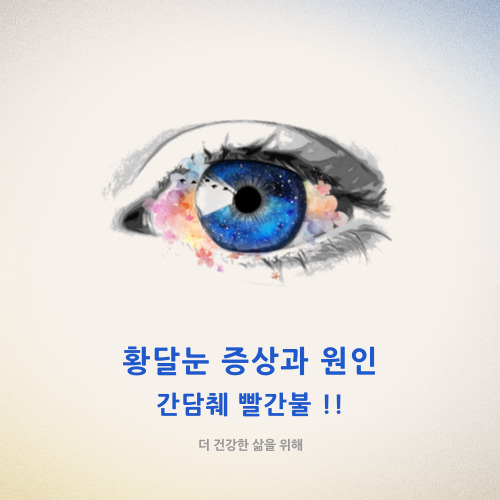  간담췌 빨간불 황달눈 증상과 원인은?