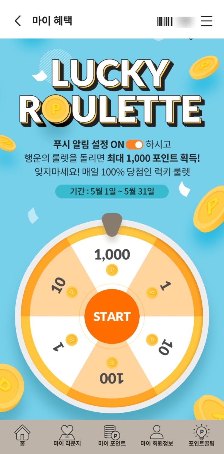  신세계 포인트 얻는 꿀팁(룰렛돌리기!)