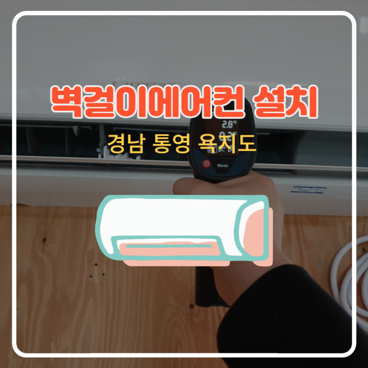  [경남 통영 욕지도] 벽걸이 에어컨 설치