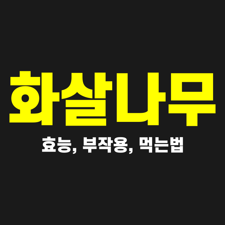  화살나무 효능 부작용 먹는법