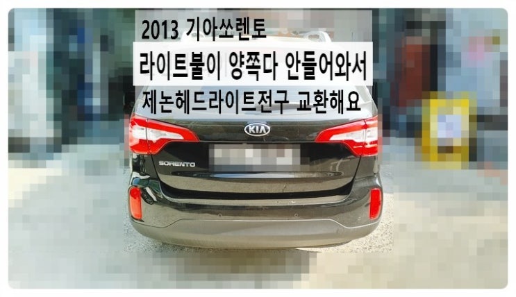  2013 기아쏘렌토 라이트불이 안들어와서 제논헤드라이트전구 교환해요. 부천벤츠BMW수입차정비합성엔진오일소모품교환전문점 부영수퍼카