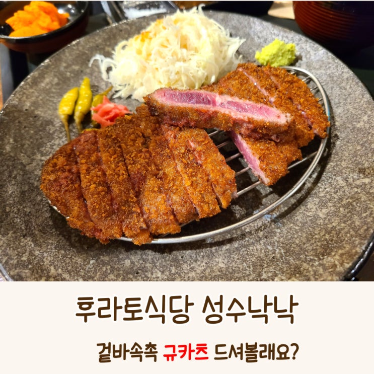  성수 데이트 후라토식당 성수 규카츠 추천