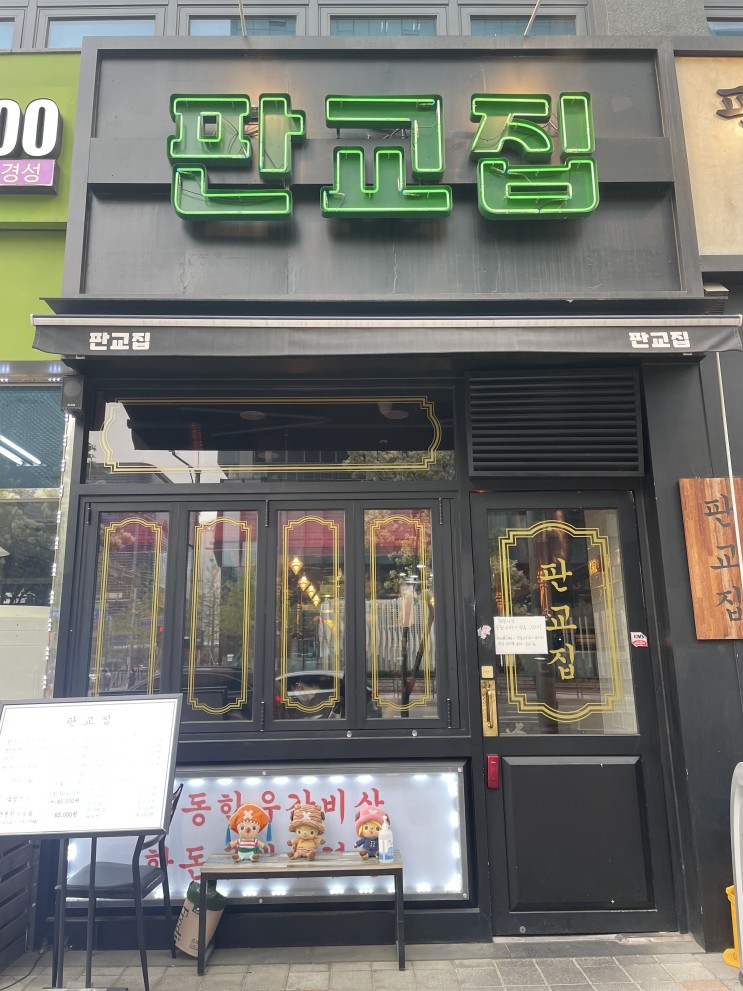 [판교역 맛집] 안동 한우 갈비살이 맛있는 판교집