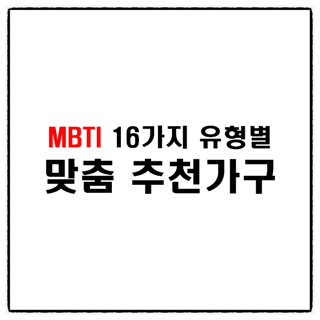 MBTI 유형별 추천, 나만의 찰떡궁합 맞춤가구!(분석형/외교형) by 김해가구거리 노블365가구홈