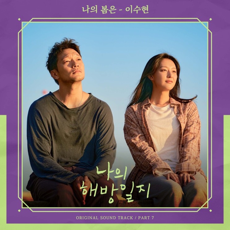 이수현 - 나의 봄은 (나의 해방일지 OST Part 7) (가사/뮤비)