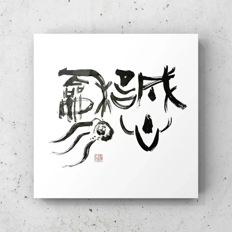  [서예/좋은글귀/전서] 성심화기(誠心和氣) 채근담구(菜根譚句)
