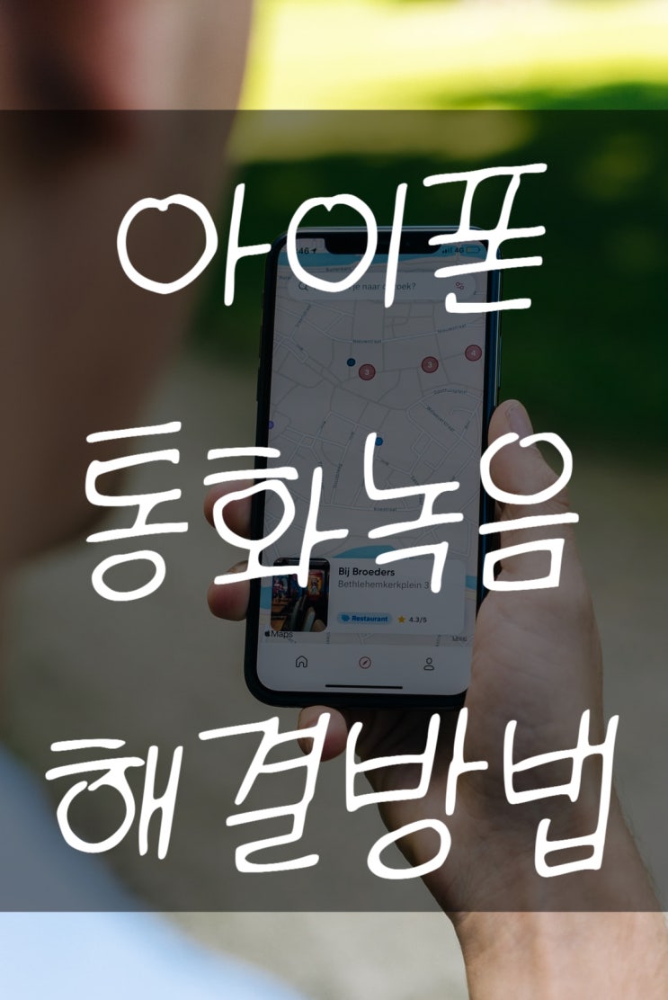  아이폰 통화녹음 애플이 안해주면 내가 하면 된다!