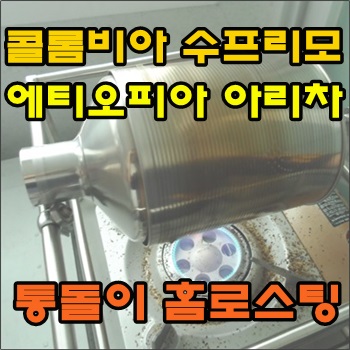 통돌이 홈로스팅 - 콜롬비아, 에티오피아 통돌이 홈로스팅 - 콜롬비아, 에티오피아