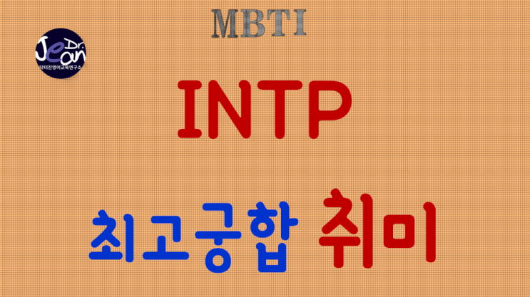  INTP 최고궁합 취미