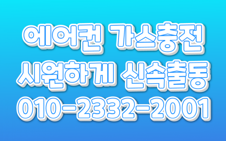  남양주 에어컨가스충전 당일 출동으로 시원한 바람으로 바꿔드립니다.