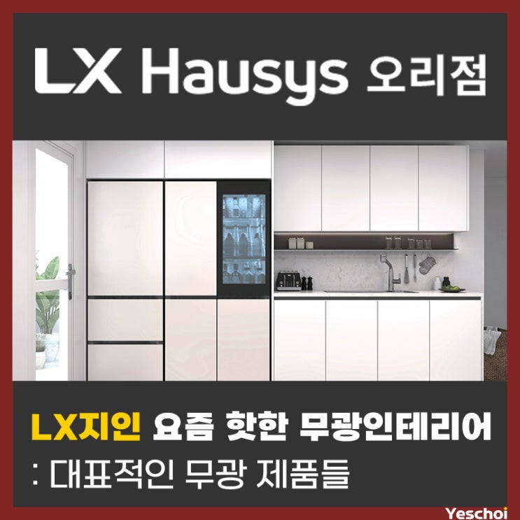  LX지인 요즘 핫한 봄인테리어 - 주방 셀렉션 제스트