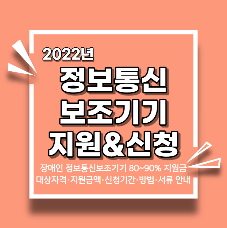 2022년 (과학기술<b>정보통신</b>부) 5월 2일부터 '<b>정보통신 보조기기</b>... 