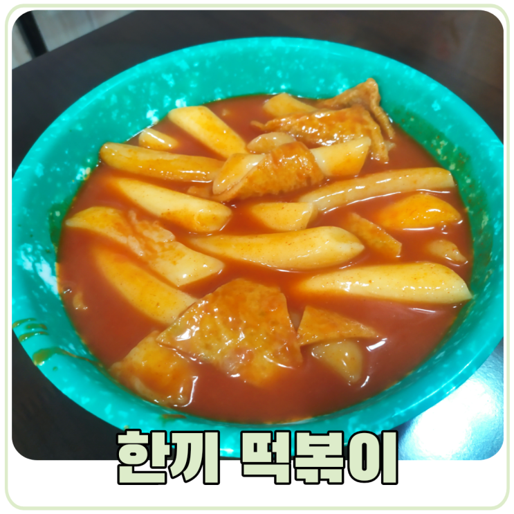 천 원에 먹을 수 있는 분식, 서울 중화역 한끼떡볶이
