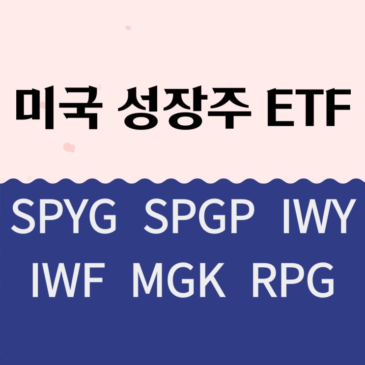 미국 성장주 ETF - SPYG, SPGP, IWY, IWF, MGK, RPG