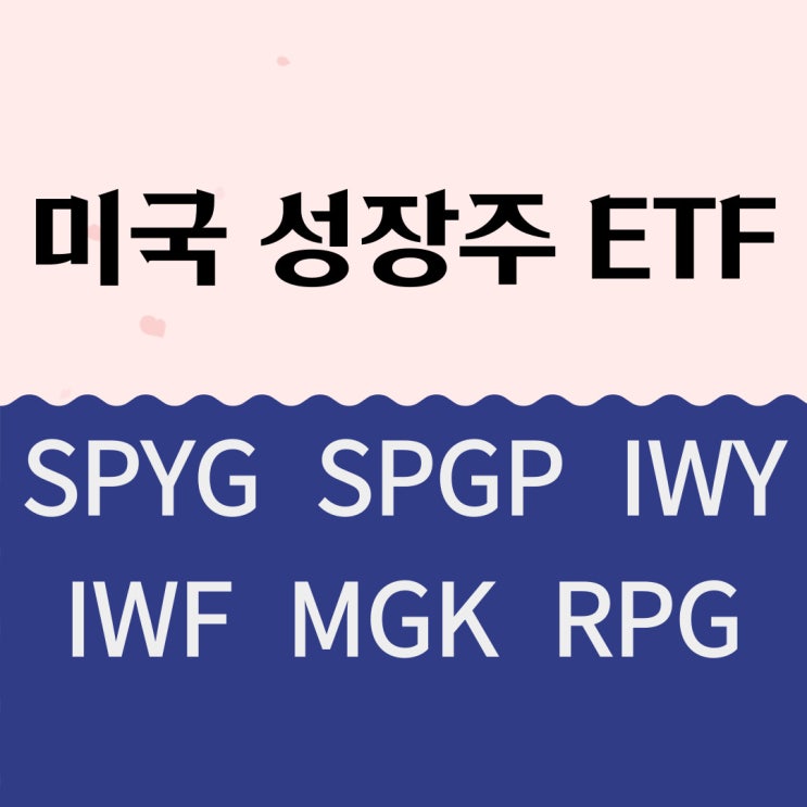 미국 성장주 ETF - SPYG, SPGP, IWY, IWF, MGK, RPG 미국 성장주 ETF - SPYG, SPGP, IWY, IWF, MGK, RPG