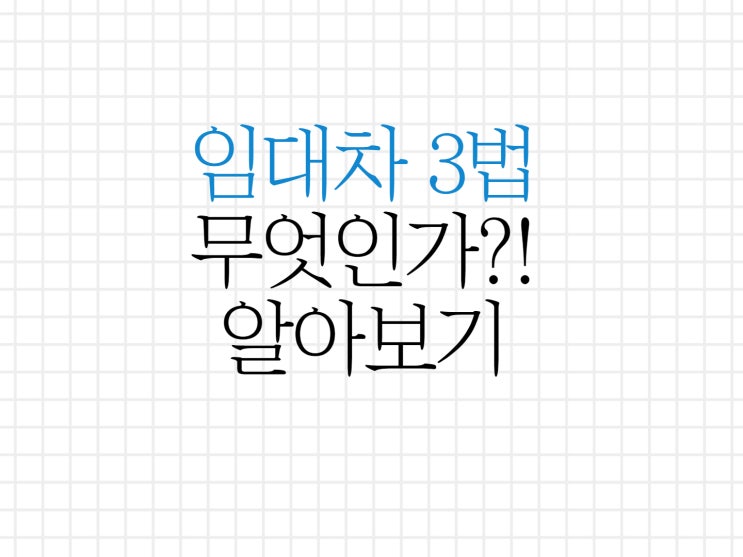 임대차 3법이란 무엇인가 알아보기! 임대차 3법이란 무엇인가 알아보기!