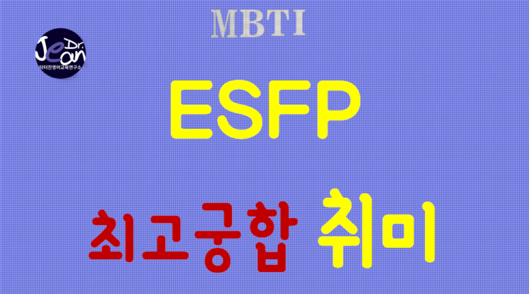 ESFP 최고궁합 취미