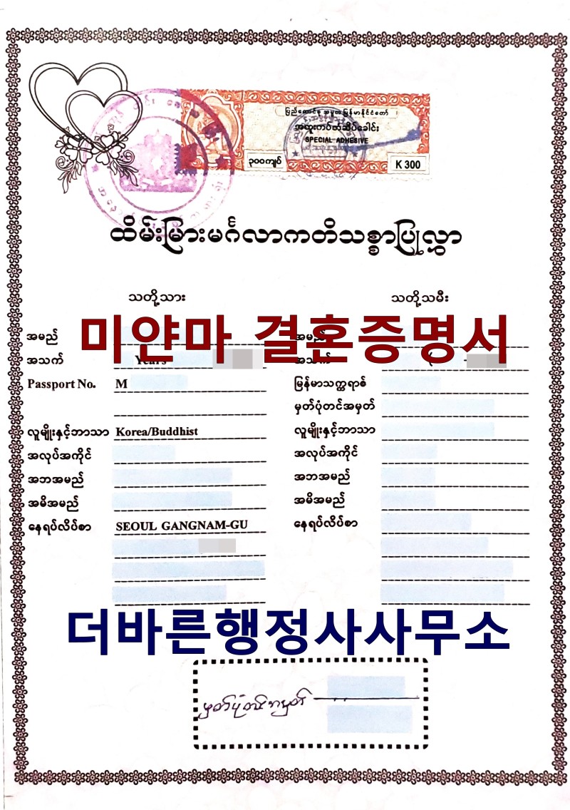 미얀마 국적 배우자 미혼증명서 발급 및 혼인신고 진행 방법 (부산, 울산, 창원, 김해행정사) : 네이버 블로그
