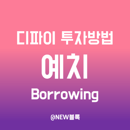  디파이 투자방법 :: 예치(Borrowing) 및 대출(Lending), 메이커다오(MakerDAO) 사례 설명