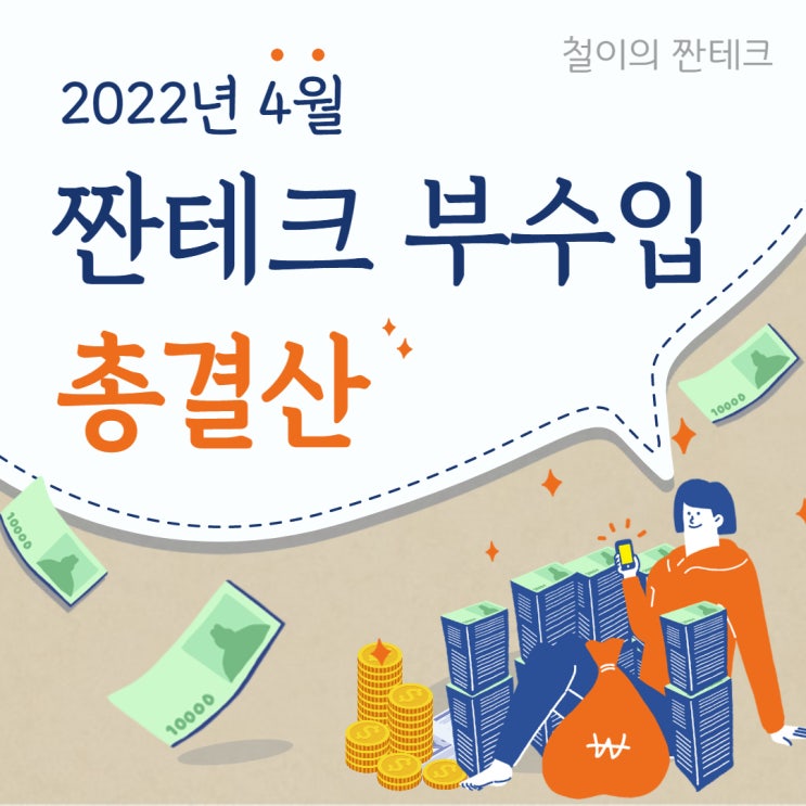 22년 4월 '짠테크 부수입' 총결산!(159,350원)