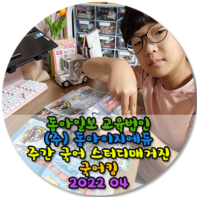  동아일보 교육법인 (주)동아이지에듀 주간국어스터디매거진 국어킹 2022 04