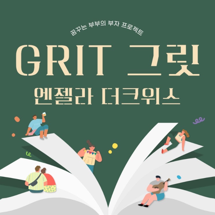  성공을 위한 끈기의 힘, 그릿 GRIT