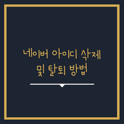  네이버 아이디 삭제 및 탈퇴 방법(모바일,PC)