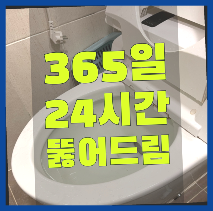  하수도역류 ?변기,하수구,씽크대막힘 빠른 출장 가성비 갑이죠