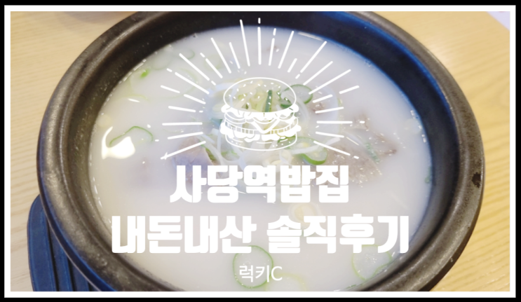 요일별 할인이 있는 사당역밥집 내돈내산 솔직후기