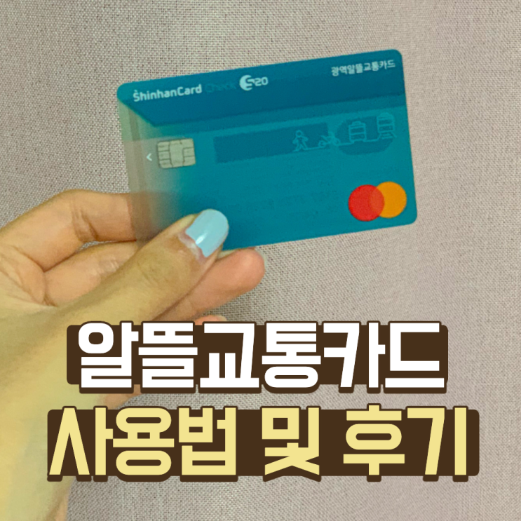  경기도민 주목! 알뜰교통카드로 교통비 최대 30% 줄이자 (+ 적립액 후기)