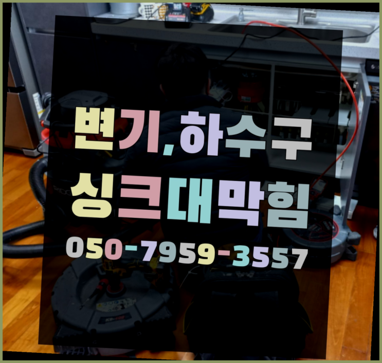  배수구머리카락 ?변기,하수구,씽크대막힘 빠른 출장  추천!