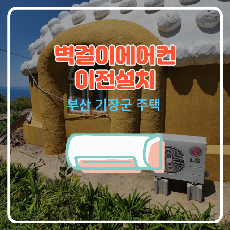  [부산 기장 주택] 벽걸이 에어컨 이전설치