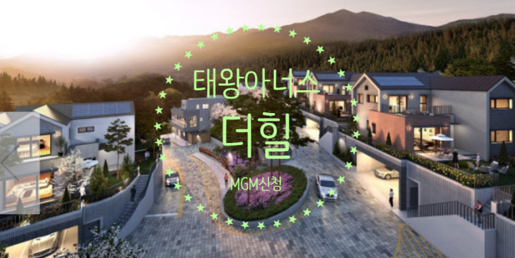  태왕아너스 더힐 분양가 및 MGM신청하세요