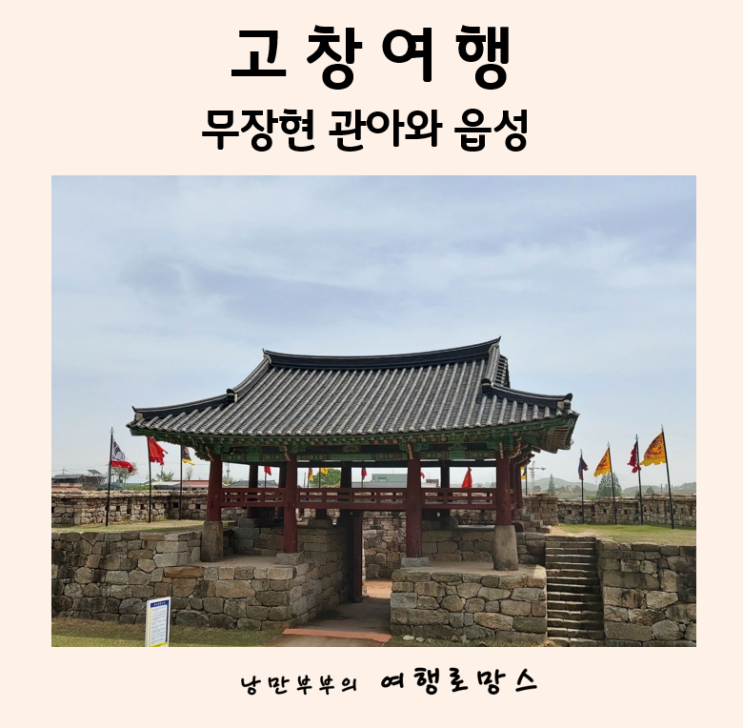  고창 주말 아이와 가볼만한곳:: 무장현 관아와 읍성(무장읍성)