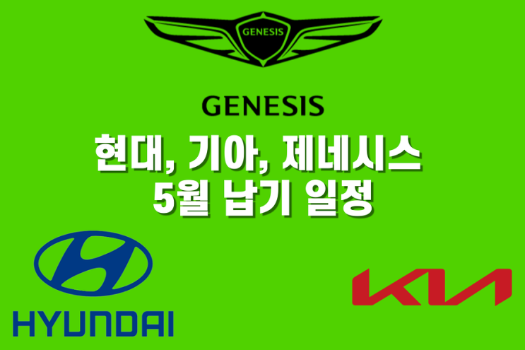  현대, 기아, 제네시스 5월 납기 일정ㅣ차종별 예상 출고 날짜ㅣ전기차 차량 납기표