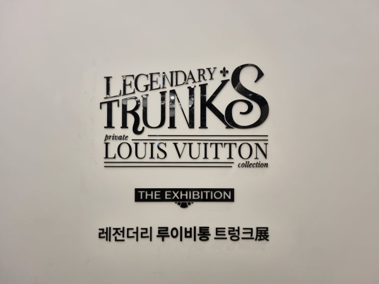  레전더리 루이비통 트렁크전 - 타임워크 명동