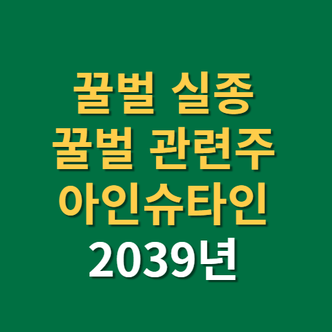  꿀벌 관련주 국순당 팜에이트 그린플러스 주가 실적(f. 꿀벌 실종 원인, 그것이 알고싶다)