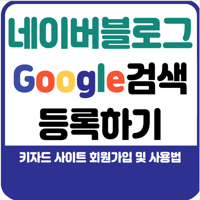  [블로그 키우기] 내 블로그 구글에서 검색되게 하기 "키자드"