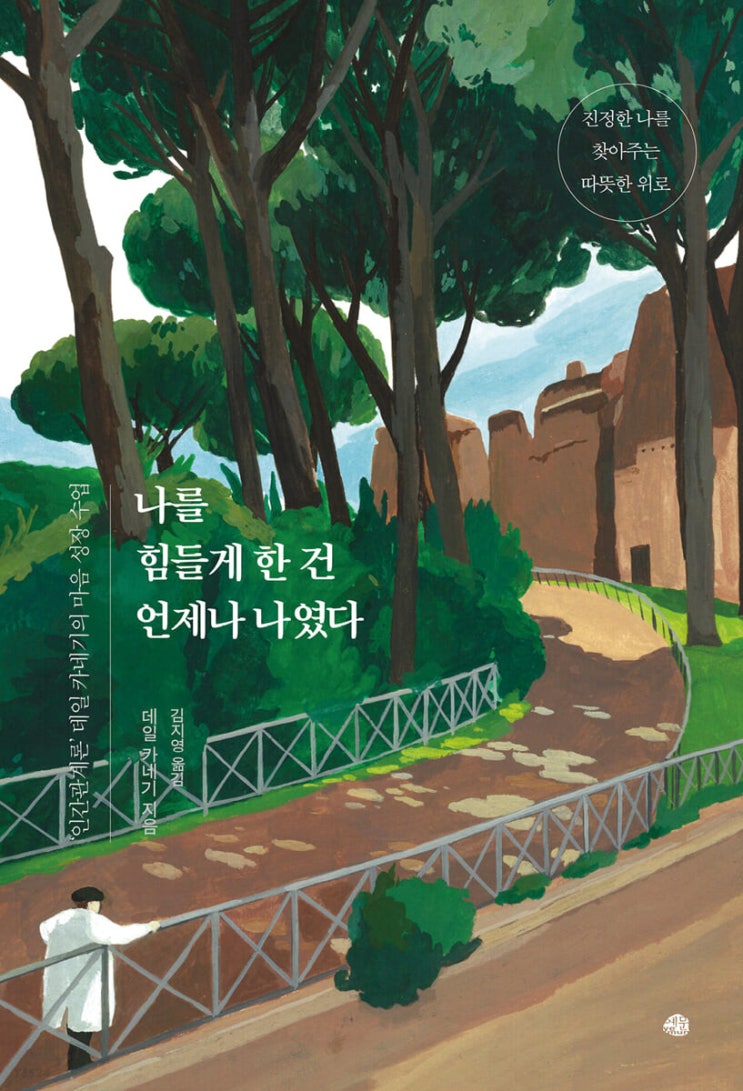  [ 책: 나를 힘들게 한 건 언제나 나였다 / 데일 카네기 ] 리뷰