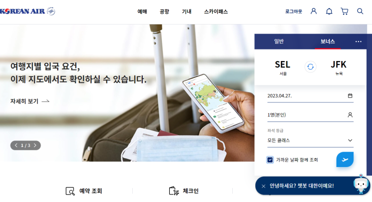 해외 여행을 위하여 대한항공 마일리지로 미국행 보너스 항공권 발급 받는 방법